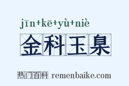 金科玉臬是什么意思的图片
